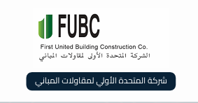 شركة المتحدة الاولى لمقاولات المباني